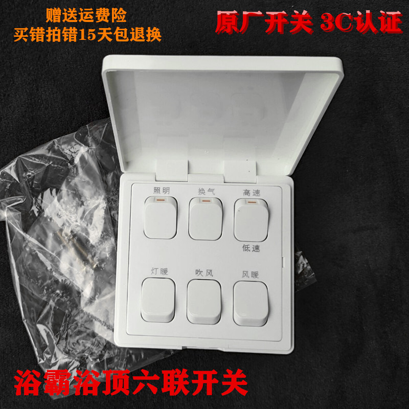 Jinou switch is suitable for Aopu and other brands of bath master bath top six-open button waterproof flip switch panel