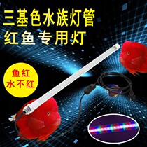 LED waterproof tube T8 three-color fish tank aquarium red dragon fish parrot Arhan color-enhancing fish red water is not Red large