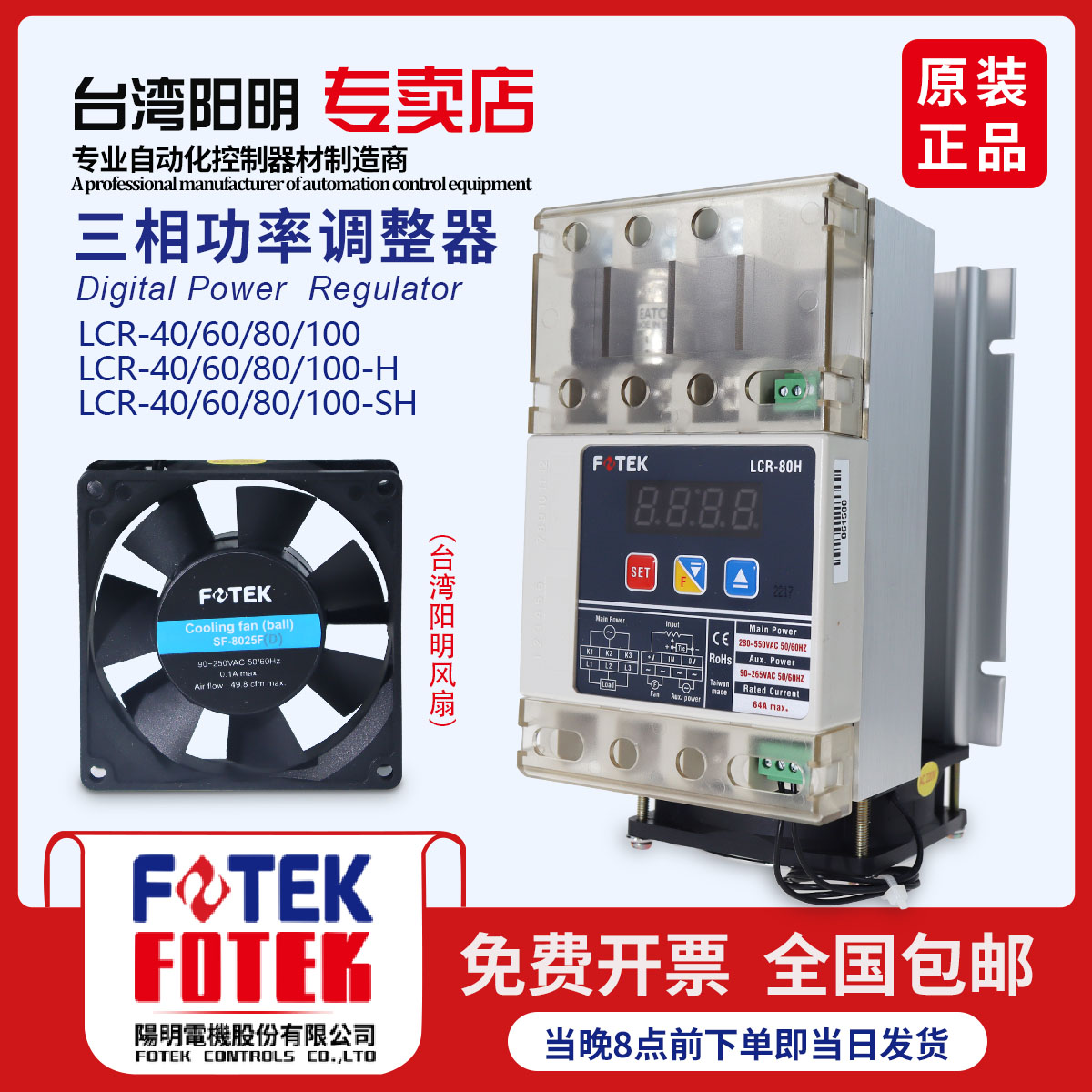 台湾陽明 FOTEK 三相電力レギュレータ LCR-40 /LCR-60/LCR-80 LCR-100