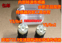Mercedes-Benz 722 9 wave box computer board Turbine speed sensor Y3 8n1 internal speed sensor Y3 8n2