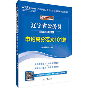 辽宁公务员考试用书 中公2020辽宁省公务员录用考试专用教材申论高分范文101篇