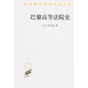 巴黎高等法院史（汉译名著本17）