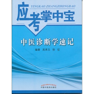 中医诊断学速记