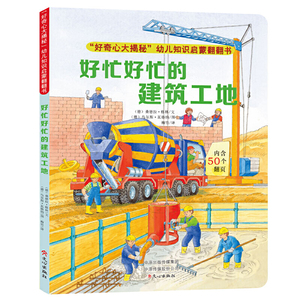 “好奇心大揭秘”幼儿知识启蒙翻翻书（套装共4册）纸板书