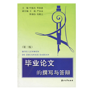 毕业论文的撰写与答辩 新