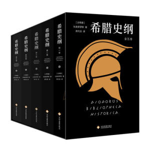 【当当网 正版书籍】希腊史纲 精装全五册 史家狄奥多罗斯 历史畅销图书