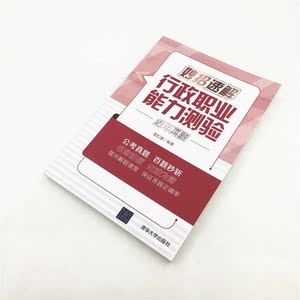 妙招速解行政职业能力测验近年真题