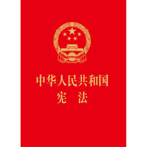 中华人民共和国宪法（64开，烫金版） 团购电话4001066666转6