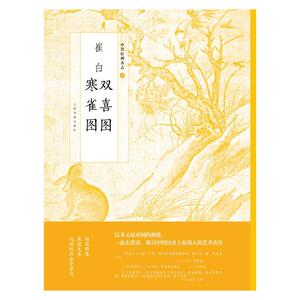 中国绘画名品·崔白双喜图/寒雀图
