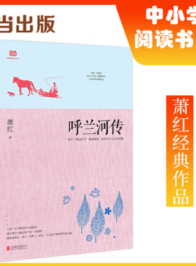 【当当网 正版书籍】 呼兰河传（《呼兰河传》和《生死场》的合编本） 预计发货09.04