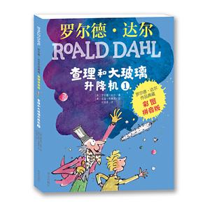 当当网正版童书 罗尔德?达尔作品典藏彩图拼音版 查理和大玻璃升降机全套3本