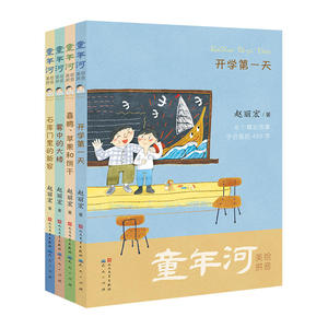 童年河拼音版（套装全4册，包含《开学*天》《石库门里的新家》《喜鹊、苹果和饼干》《雾中的大楼》；注音+美绘+有声）
