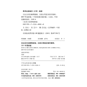 民法及司法解释新编（含请示答复及指导案例）（2019年**版）
