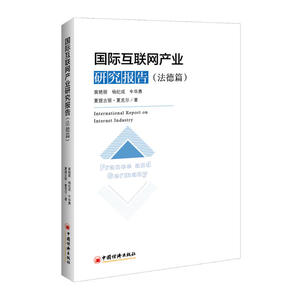 国际互联网产业研究报告.法德篇