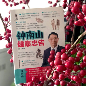 钟南山健康忠告