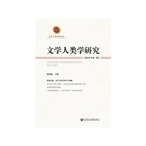 文学人类学研究 2018年*辑