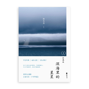 深海里的星星：珍藏版1