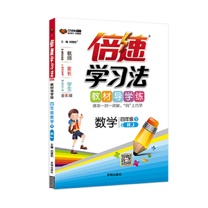 倍速学习法四年级数学—人教版（下）2020春