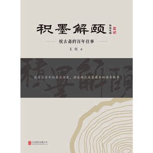 积墨解颐：悦古斋的百年往事