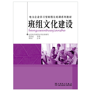 电力企业学习型班组长培训系列教材 班组文化建设