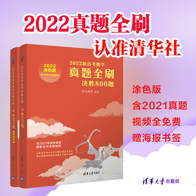 当当网正版书籍 2022新高考数学真题全刷 决胜800题