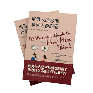 【当当网 正版书籍】用男人的思维和男人谈恋爱 比肩《男人来自火星，女人来自金星》，恋爱和谐、婚姻美满的自