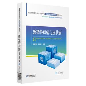 感染性疾病与皮肤病/全国高职高专临床医学专业“器官系统化课程”规划教材