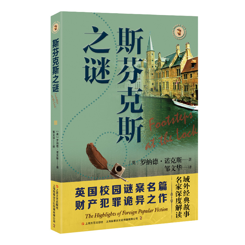 Dangdang.Com the Riddle of the Sphinx (Foreign Storytelling Mystery Novel Series) Ronald Knox Shanghai Literature and Art Publishing House Authentic Books