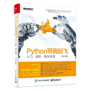 Python带我起飞——入门、进阶、商业实战（python入门级，小白快速上手）