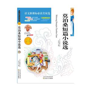 语文新课标必读名家选:莫泊桑短篇小说选(彩绘版)