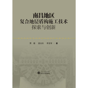 南昌地区复合地层盾构施工技术探索与创新