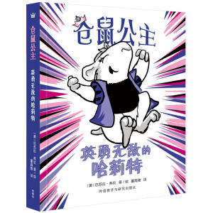 仓鼠公主套系（全2册）（奇想国当代精选）