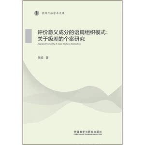 评价意义成分的语篇组织模式:关于级差的个案研究(京师外语学术文库)