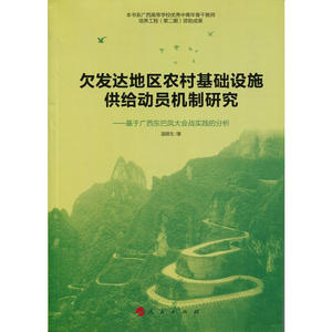 欠发达地区农村基础设施供给动员机制研究——基于广西东巴凤大会战实践的分析