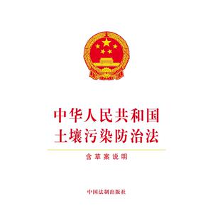 中华人民共和国土壤污染防治法（含草案说明）