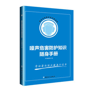 噪声危害防护知识随身手册