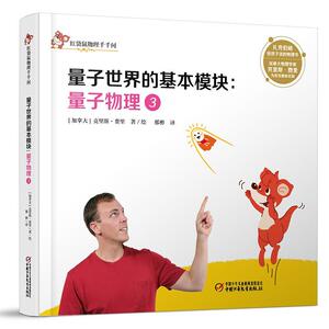 红袋鼠物理千千问·量子世界的基本模块：量子物理3（书店版）