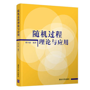 随机过程理论与应用