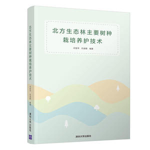 北方生态林主要树种栽培养护技术