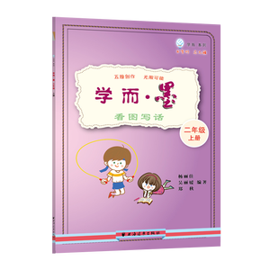 学而·墨——看图写话.二年级上册
