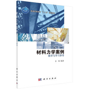 材料力学案例——教学与学习参考