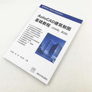 AutoCAD建筑制图基础教程（2008版，第2版）