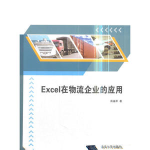 Excel在物流企业的应用