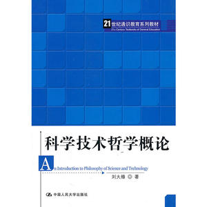 科学技术哲学概论（21世纪通识教育系列教材）
