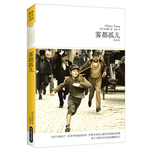 （2018文学文库051）雾都孤儿