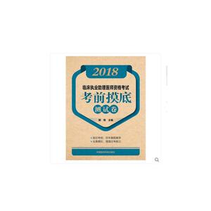 2018临床执业医师资格考试考前摸底测试卷