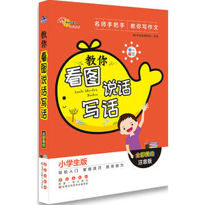 教你看图说话写话小学生版
