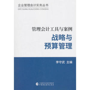 管理会计工具与案例——战略与预算管理