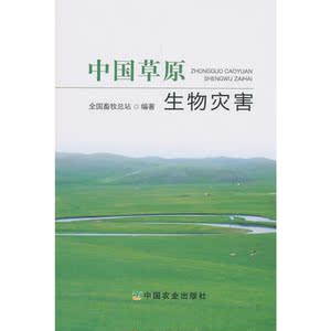 中国草原生物灾害