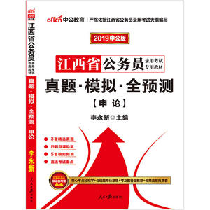 江西公务员考试中公2019江西省公务员录用考试专用教材真题模拟全预测申论